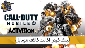 آموزش اتصال کالاف دیوتی موبایل به اکتیویژن