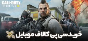 تحریم گوگل برداشته شد! امکان خرید سی پی کالاف به ریال؟!