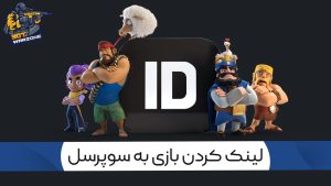 آموزش اتصال اکانت به سوپرسل آیدی