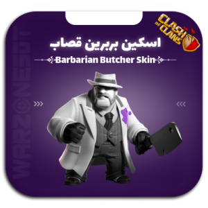 اسکین بربرین قصاب