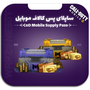 ساپلای پس کالاف دیوتی موبایل