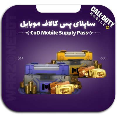 ساپلای پس کالاف دیوتی موبایل