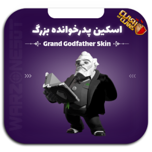 اسکین پدرخوانده بزرگ