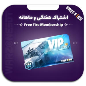 کارت هفتگی و ماهانه فری فایر (شارژ با آیدی)