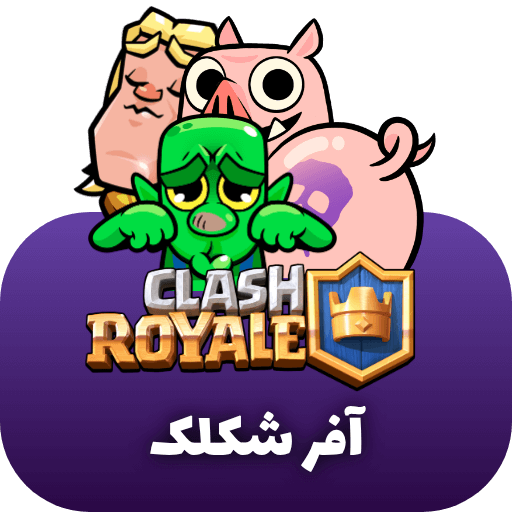 آفر شکلک کلش رویال
