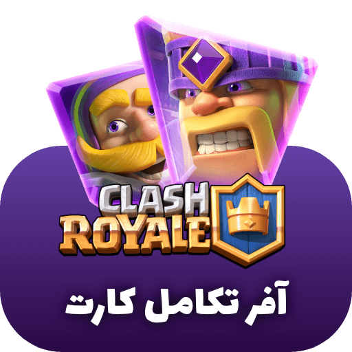 آفر تکامل کلش رویال