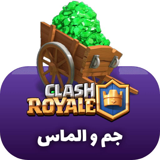 جم کلش رویال