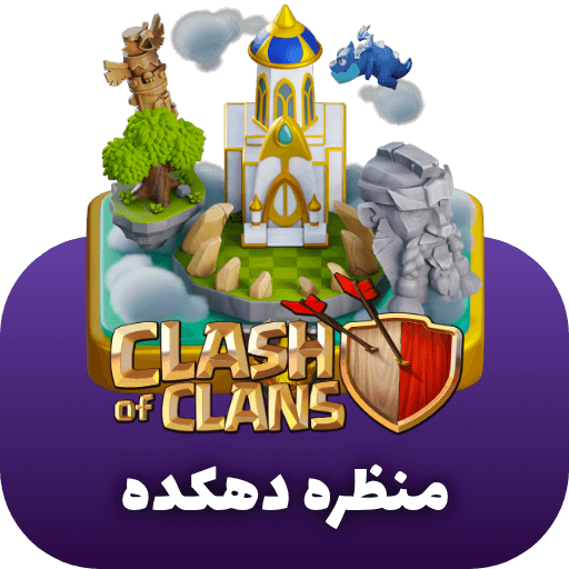 منظره کلش اف کلنز