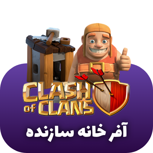 آفر خانه سازنده کلش اف کلنز