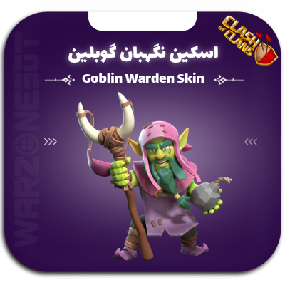 اسکین نگهبان گوبلین