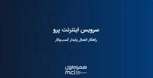 اینترنت پرو! سیم کارت سفید تنها راه اتصال به بازیهای آنلاین
