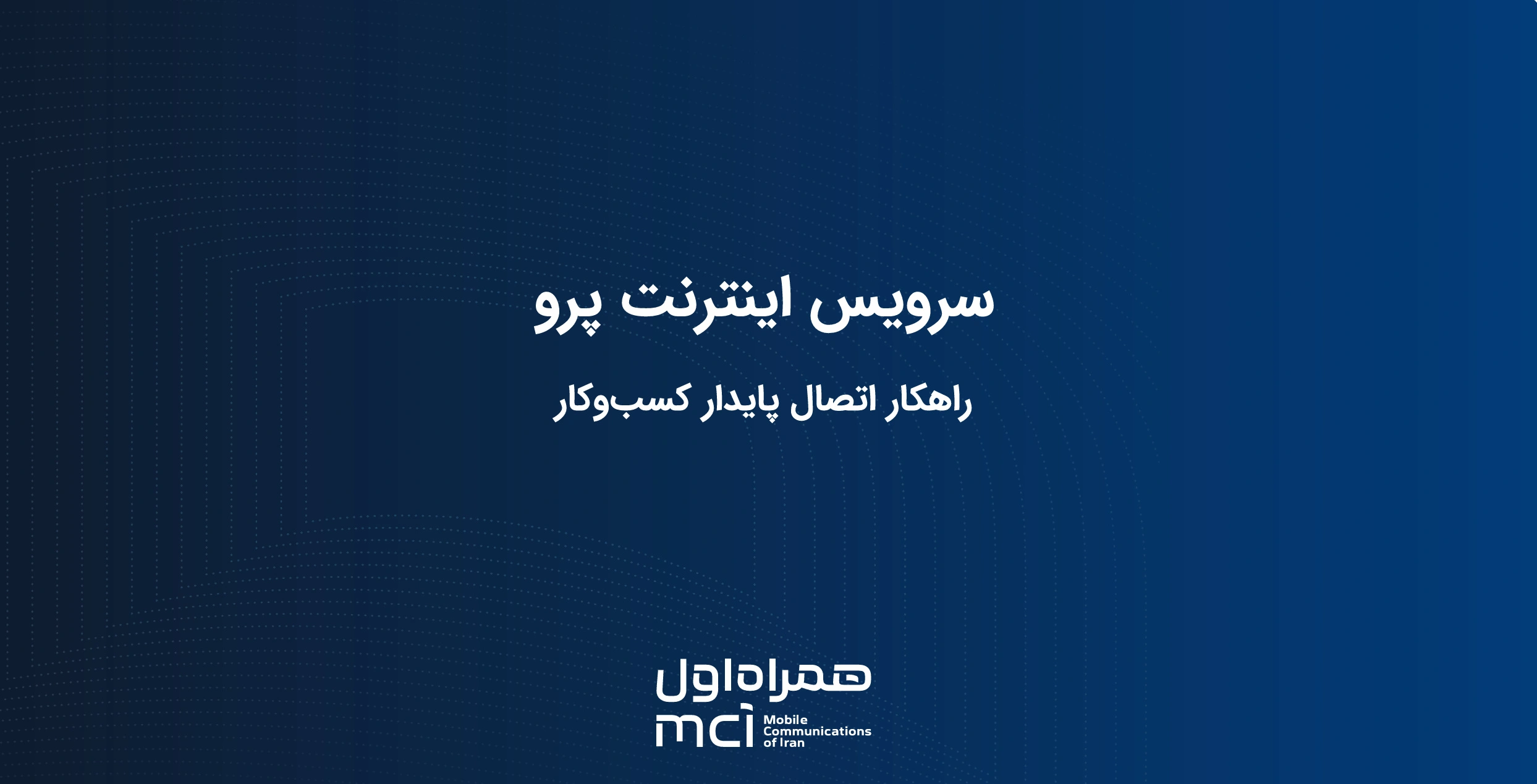 اینترنت پرو