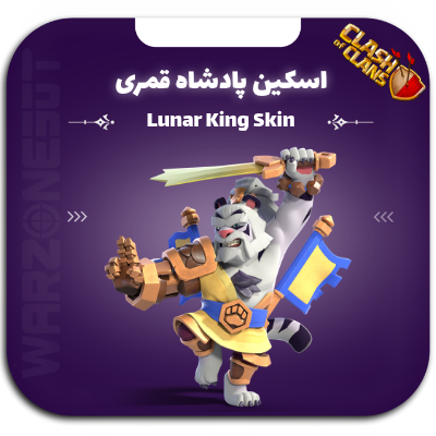 اسکین پادشاه قمری