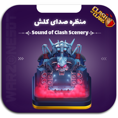 منظره صدای کلش