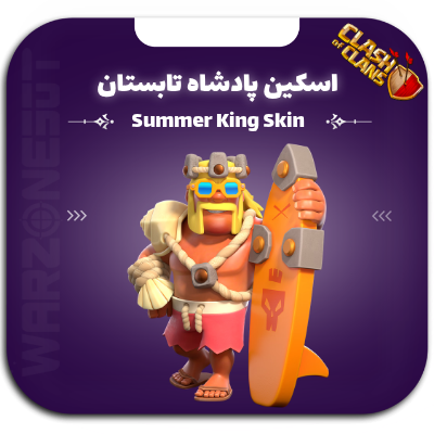 اسکین پادشاه تابستان