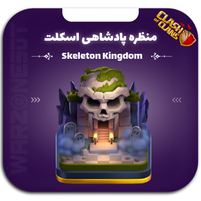 منظره پادشاهی اسکلتی