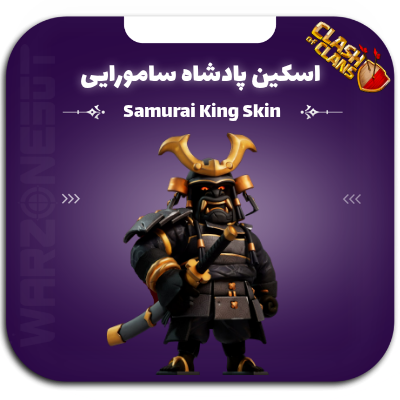اسکین پادشاه سامورایی