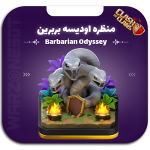 منظره ادیسه بربرین