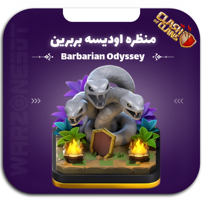 منظره ادیسه بربر | barbarian odyssey