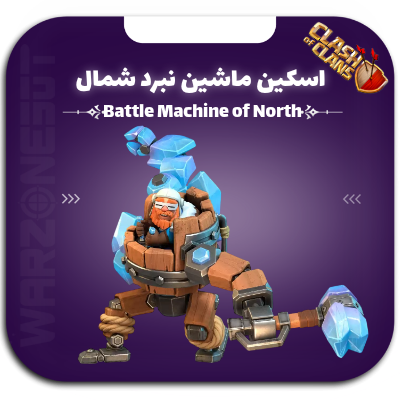 اسکین ماشین جنگی شمال | battle machine of north skin