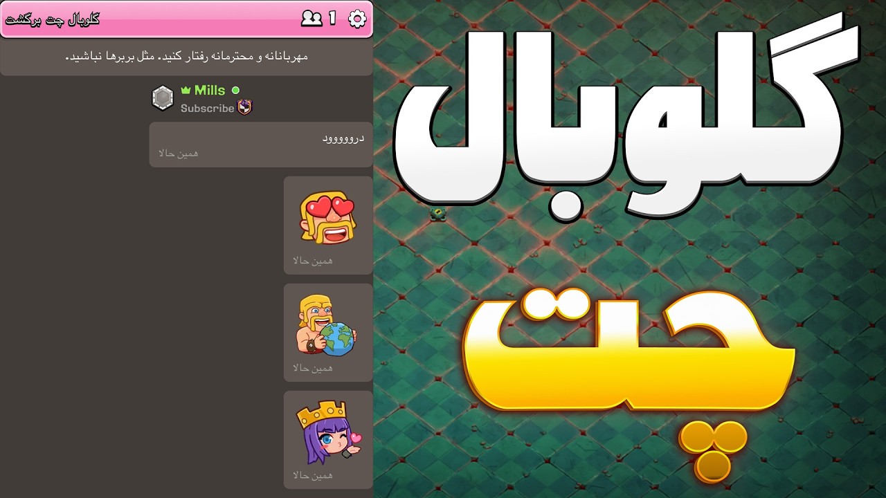 گلوبال چت کلش اف کلنز
