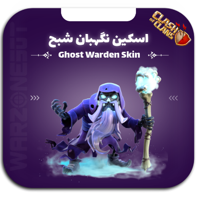 نگهبان شبح | ghost warden