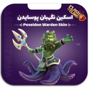 اسکین نگهبان پوسایدن