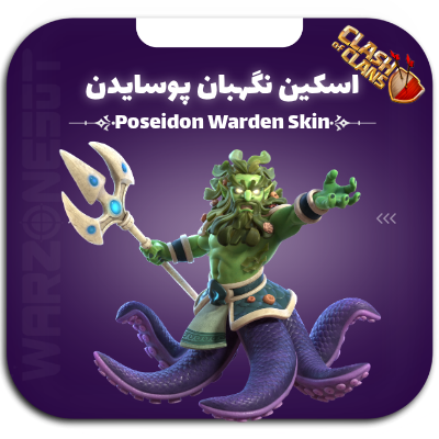 اسکین نگهبان پوسایدن | poseidon warden skin