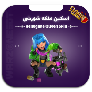 اسکین ملکه شورشی | Renegade Queen Skin