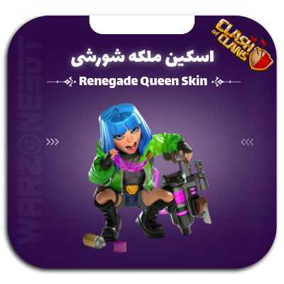 اسکین ملکه شورشی | Renegade Queen Skin