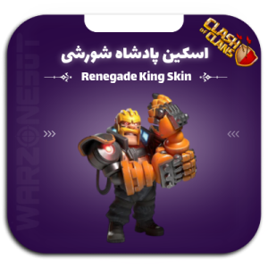 اسکین شاه شورشی | renegade king skin