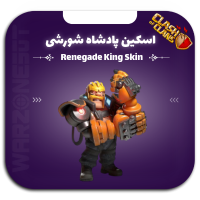 اسکین شاه شورشی | renegade king skin