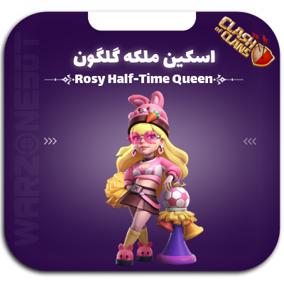 اسکین ملکه گلگون بین دو نیمه | rosy half-time queen
