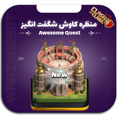 منظره کاوش شگفت انگیز | Awesome Quest Scenery