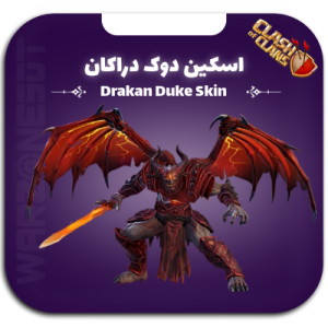 اسکین دوک دراکان | drakan duke skin