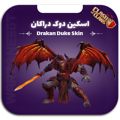 اسکین دوک دراکان | drakan duke skin