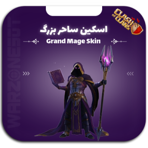 اسکین ساحر بزرگ
