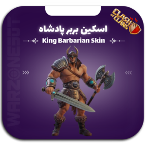 اسکین بربر پادشاه | King Barbarian Skin
