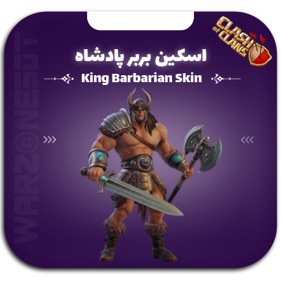 اسکین بربر پادشاه | King Barbarian Skin