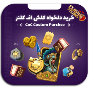 خرید آیتم دلخواه کلش اف کلنز