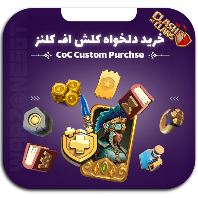 خرید دلخواه کلش اف کلنز
