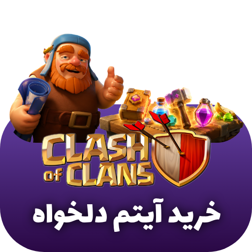 خرید آیتم دلخواه کلش