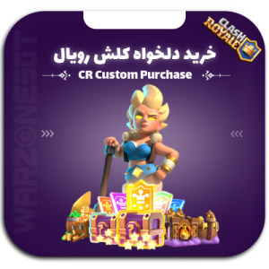 آیتم دلخواه کلش رویال