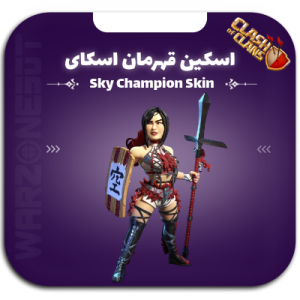 اسکین قهرمان اسکای