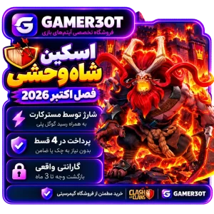 اسکین شاه وحشی