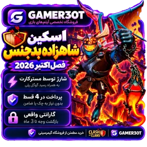اسکین شاهزاده بدجنس
