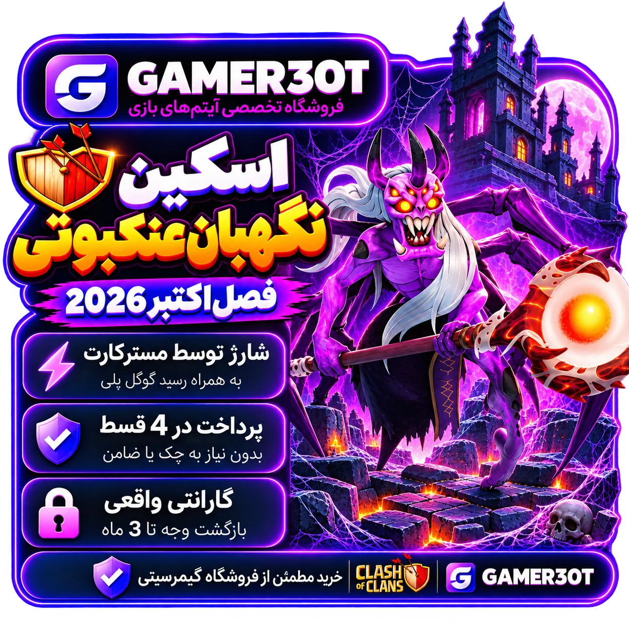 اسکین نگهبان عنکبوتی | Spider Warden Skin